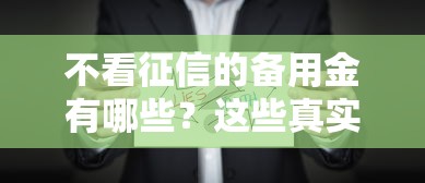 不看征信的备用金有哪些？这些真实渠道亲测可用