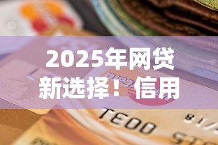 2025年网贷新选择！信用修复后哪些平台更靠谱？网黑用户必看攻略