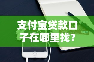 支付宝贷款口子在哪里找？超全借款渠道靠谱推荐