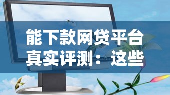 能下款网贷平台真实评测：这些渠道通过率更高