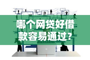 哪个网贷好借款容易通过？靠谱平台推荐及审核技巧解析