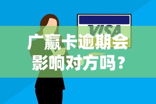 广赢卡逾期会影响对方吗?后果与应对技巧全解析 广赢卡逾期会影响对方吗?后果与应对技巧全解析