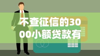 不查征信的3000小额贷款有哪些?5个低门槛快速到账方案推荐 不查征信的3000小额贷款有哪些?5个低门槛快速到账方案推荐
