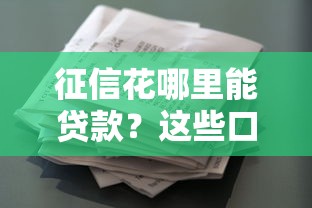 征信花哪里能贷款？这些口子审核宽松不上大数据