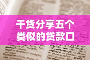 干货分享五个类似的贷款口子推荐,这几个平台值得收藏备用 干货分享五个类似的贷款口子推荐,这几个平台值得收藏备用