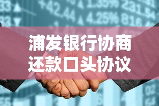 浦发银行协商还款口头协议靠谱吗？关键点解析