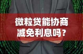 微粒贷能协商减免利息吗？真实协商技巧大公开