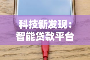 科技新发现：智能贷款平台如何改变你的借钱还款方式？
