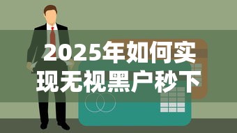 2025年如何实现无视黑户秒下贷款?这5个关键点必须掌握! 2025年如何实现无视黑户秒下贷款?这5个关键点必须掌握!