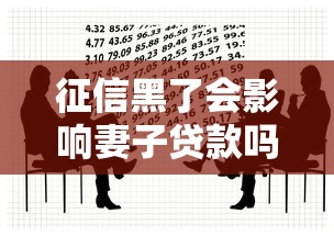 征信黑了会影响妻子贷款吗？夫妻共同债务这几点必须知道