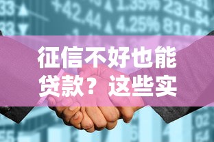 征信不好也能贷款？这些实用攻略帮你成功下款！