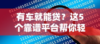 有车就能贷？这5个靠谱平台帮你轻松解决资金难题