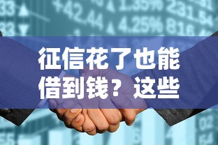 征信花了也能借到钱?这些靠谱贷款平台或许能帮你解决难题! 征信花了也能借到钱?这些靠谱贷款平台或许能帮你解决难题!