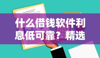 什么借钱软件利息低可靠？精选靠谱低息平台推荐