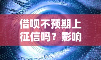借呗不预期上征信吗？影响有多大？一文读懂用款必看