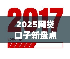 2025网贷口子新盘点 实测好下款的低息平台推荐