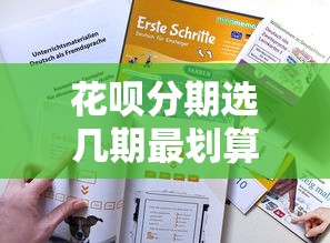 花呗分期选几期最划算？教你如何省钱避坑的小技巧