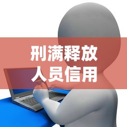 刑满释放人员信用卡逾期怎么办？解决思路与贷款申请指南