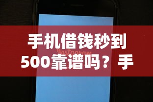 手机借钱秒到500靠谱吗？手把手教你避坑技巧！