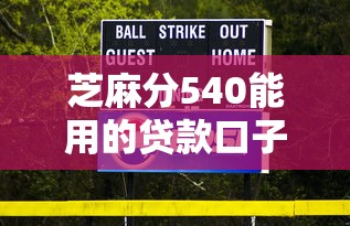 芝麻分540能用的贷款口子有哪些?5个低门槛平台真实测评 芝麻分540能用的贷款口子有哪些?5个低门槛平台真实测评