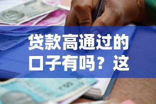 贷款高通过的口子有吗?这3招帮你快速找到答案 贷款高通过的口子有吗?这3招帮你快速找到答案