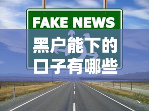 黑户能下的口子有哪些？真实避坑指南+渠道解析