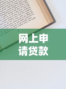 网上申请贷款平台怎么选?正规渠道全解析+避坑技巧,快速到账必看指南 网上申请贷款平台怎么选?正规渠道全解析+避坑技巧,快速到账必看指南