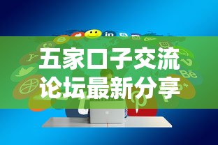 五家口子交流论坛最新分享：贷款攻略与避坑指南