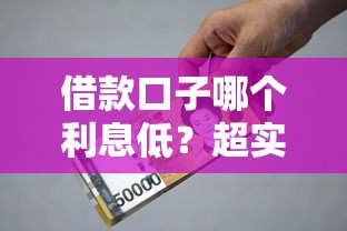 借款口子哪个利息低?超实用评测帮你找到省钱好平台! 借款口子哪个利息低?超实用评测帮你找到省钱好平台!