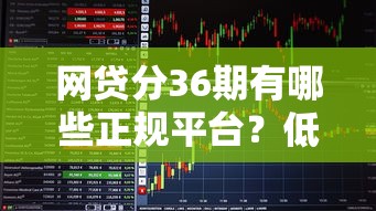 网贷分36期有哪些正规平台？低息长期贷款这样选最靠谱