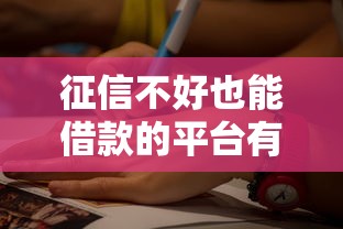 征信不好也能借款的平台有哪些？这几类口子可尝试