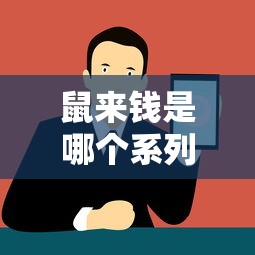 鼠来钱是哪个系列的口子？深度解析贷款产品关联平台与申请技巧