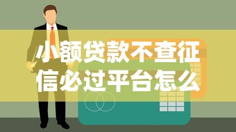 小额贷款不查征信必过平台怎么选？这5个低门槛渠道亲测有效