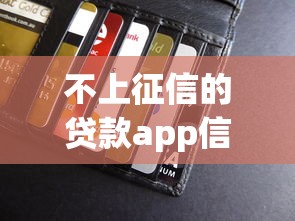 不上征信的贷款app信用卡靠谱吗？深度解析隐藏风险与替代方案