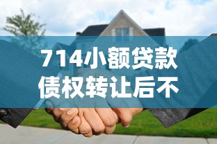 714小额贷款债权转让后不还款到底会怎样？后果全解析