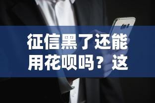 征信黑了还能用花呗吗？这些补救方法可能被忽略