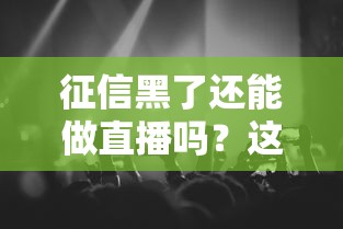 征信黑了还能做直播吗？这些贷款渠道你要知道