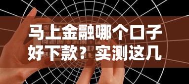 马上金融哪个口子好下款？实测这几个平台通过率更高