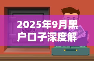 2025年9月黑户口子深度解析：这些渠道还能用吗？