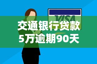 交通银行贷款5万逾期90天咋办?正确处理流程与协商技巧全解析 交通银行贷款5万逾期90天咋办?正确处理流程与协商技巧全解析