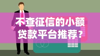 不查征信的小额贷款平台推荐？这些渠道真实能下款！