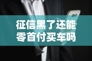 征信黑了还能零首付买车吗？这几个方案可能救急！