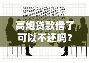 高炮贷款借了可以不还吗？这些法律风险必须懂！