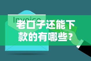 老口子还能下款的有哪些？这几个平台依然靠谱！