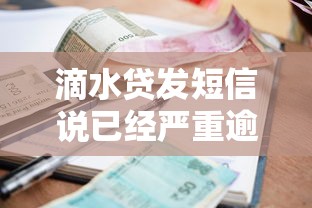 滴水贷发短信说已经严重逾期怎么办？三步教你正确处理贷款纠纷