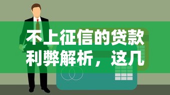 不上征信的贷款利弊解析，这几点必须提前了解