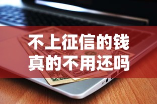 不上征信的钱真的不用还吗？这些后果你可能想不到！