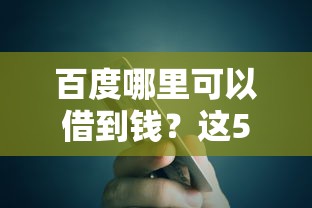 百度哪里可以借到钱？这5种正规渠道别错过