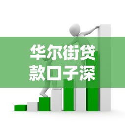 华尔街贷款口子深度解析:如何避开套路选对正规渠道? 华尔街贷款口子深度解析:如何避开套路选对正规渠道?