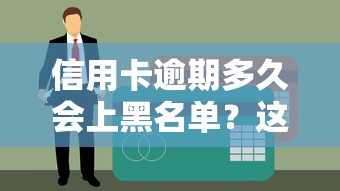 信用卡逾期多久会上黑名单？这几点必须提前了解